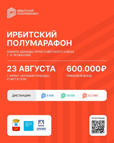 Забег Ирбитский полумарафон