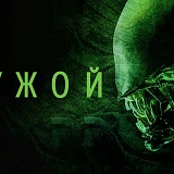 Кино Серия. Чужой, Москва