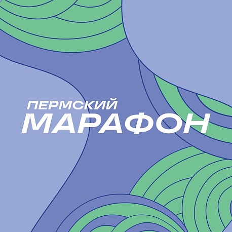 Забег Пермский Марафон