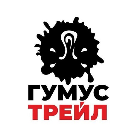 Забег Гумус Трейл 