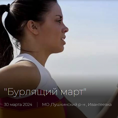 Забег Бурлящий март