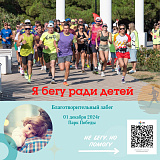 Бегу ради детей, Севастополь