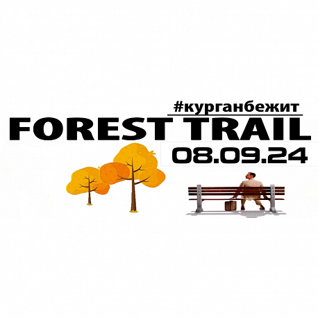 Забег Трейловый забег «#КурганБежит FOREST Трейл»