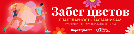 Забег Забег Цветов. Благодарность наставникам