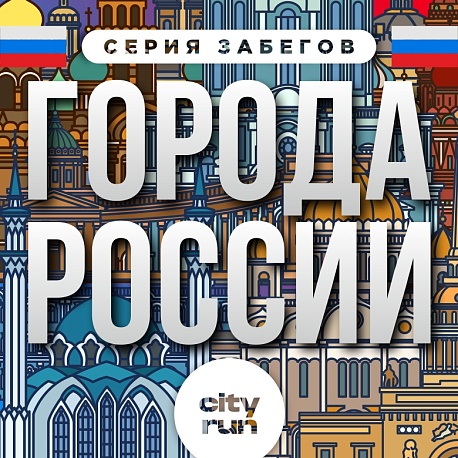 Забег Города России. Новосибирск