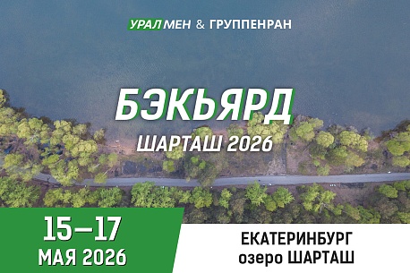 Забег Бэкьярд на Шарташе