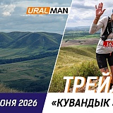 Трейл Кувандык 365, Кувандык