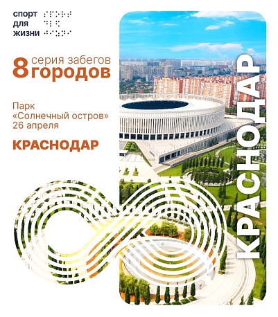 Забег Забег 8 городов. Краснодар
