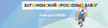 Забег Кроссовый забег 