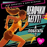 Девочки Бегут, Москва