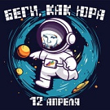 Беги, как Юра, Новокуйбышевск