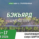 Бэкьярд на Шарташе, Екатеринбург
