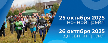 Забег Трейл забег 