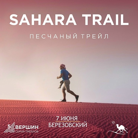 Забег SAHARA трейл