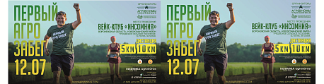 Забег Первый Агро Забег
