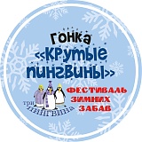 Крутые пингвины, Липецк