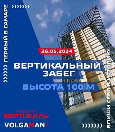 Забег Вертикальный забег