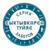Сыктывкарский трейловый забег «вӦрса ордым», Сыктывкар