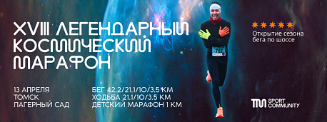 Забег Томский Космический марафон