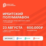 Ирбитский полумарафон, Ирбит