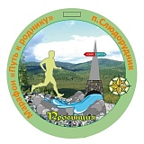 Ярмарочный забег, Слюдорудник