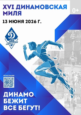Забег Всероссийский легкоатлетический забег Динамовская Миля