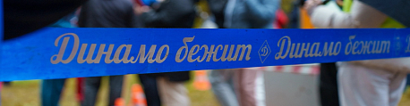 Забег Динамовский забег Победы