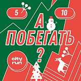 А побегать? Новогодний забег, Москва