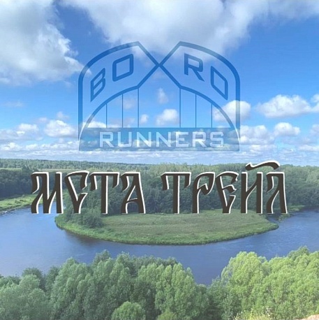 Забег Мста Трейл