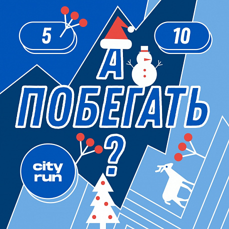 Забег А ПОБЕГАТЬ? ГОД ЗМЕИ
