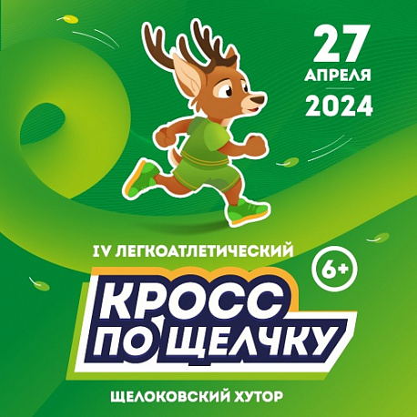 Забег Легкоатлетический кросс «По Щелчку»