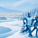 Верхнекамский зимний фестиваль спорта, Березники