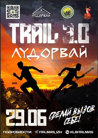 Забег Лудорвай Trail