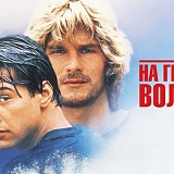 Кино Серия На гребне волны, Москва