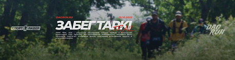 Забег DagRun Tarki