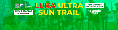 Забег LUKA ULTRA SUN TRAIL