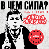 Кино Серия. Брат 2. Памяти Балабанова и Бодрова, Москва