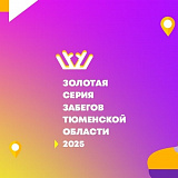 Гилевский кросс, Тюмень