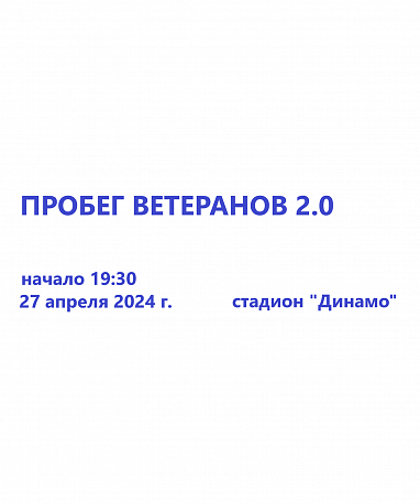 Забег Пробег Ветеранов 2.0