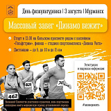 Динамо бежит, Мурманск