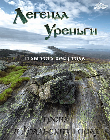 Забег Трейловый забег «Легенда Уреньги»