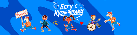 Забег Благотворительный забег 