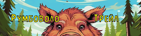 Забег Румболово Трейл | GoodTrail