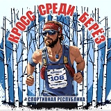Кросс среди берез, Новокузнецк