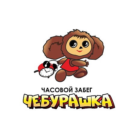 Забег Часовой забег «Чебурашка»