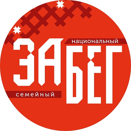Забег Семейный национальный забег