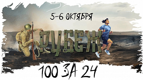 Забег Забег «Рубеж 100 за 24»