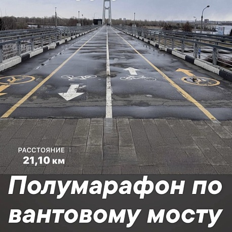 Забег Вантовый мост (челлендж)