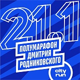 Полумарафон Дмитрия Родниковского, Москва