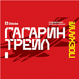 Гагаринский трейл, Киржач